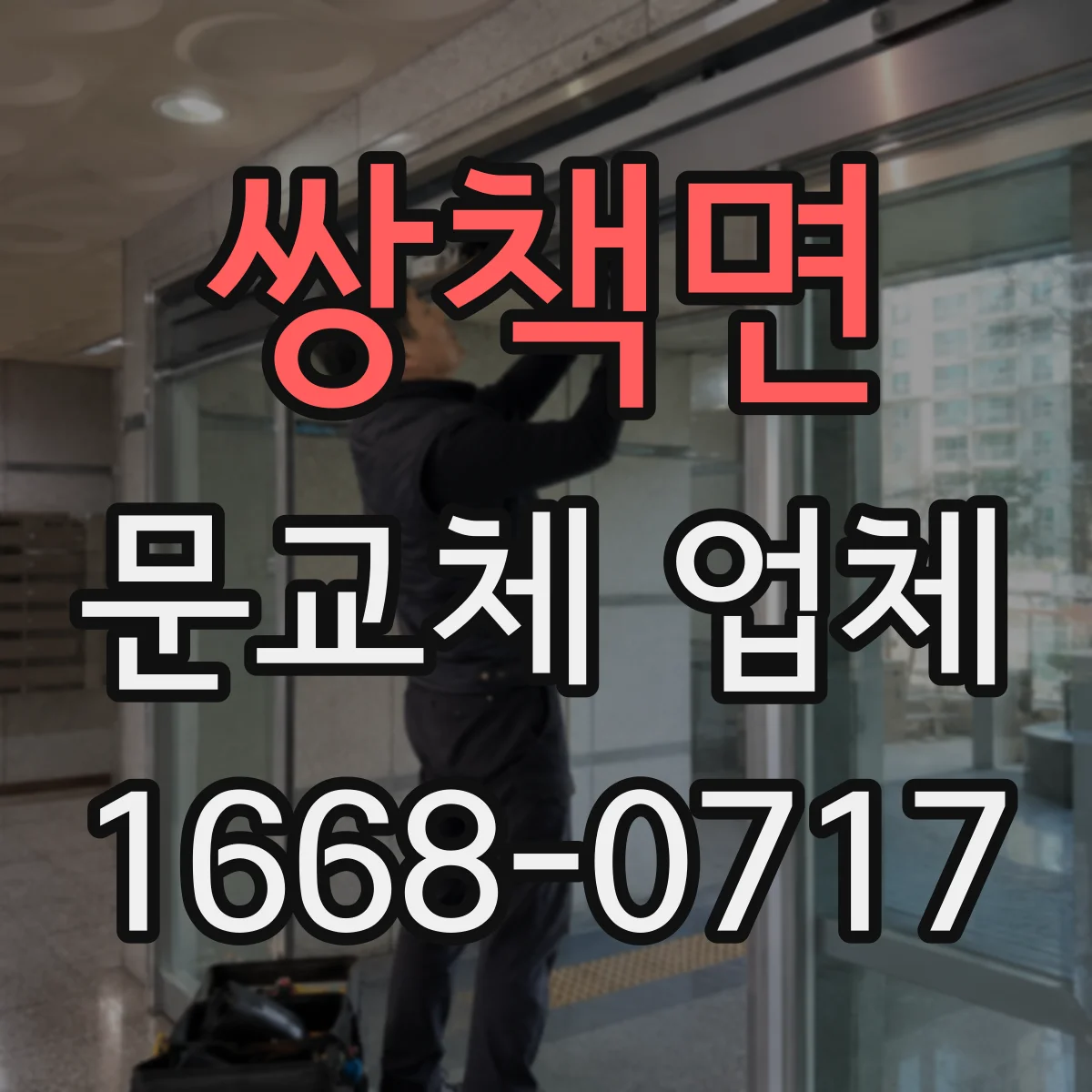 쌍책면 문교체 업체