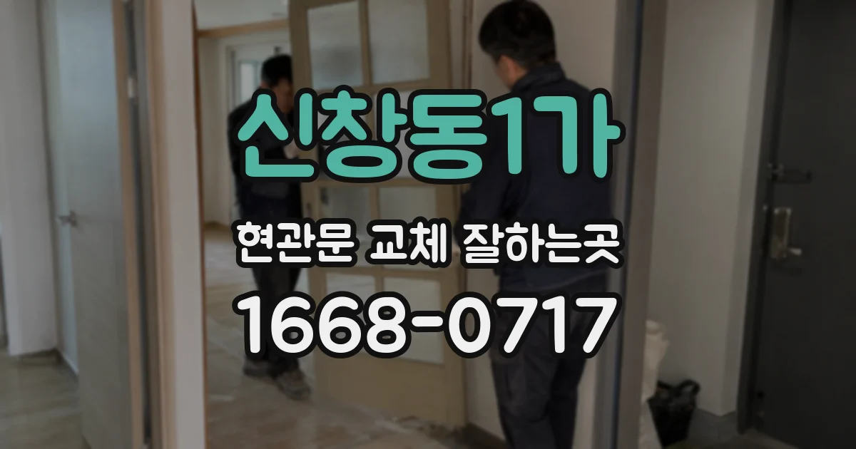 신창동1가 현관문 교체 잘하는곳