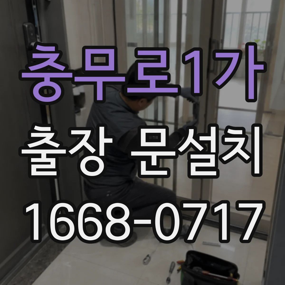충무로1가 출장 문설치