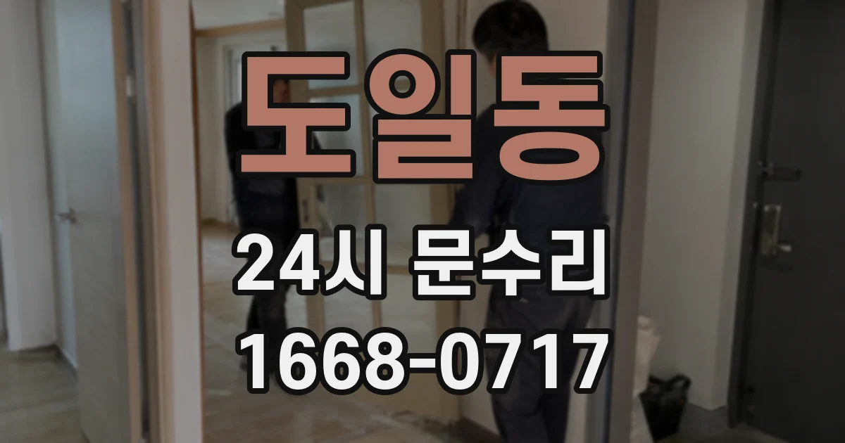 도일동 24시 문수리