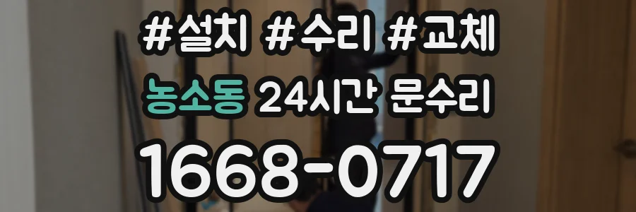 농소동 24시간 문수리