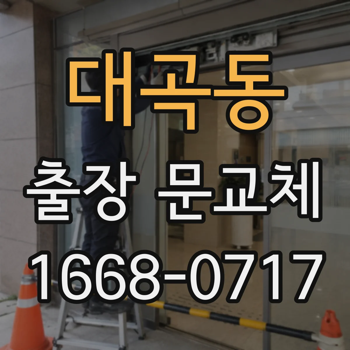 대곡동 출장 문교체