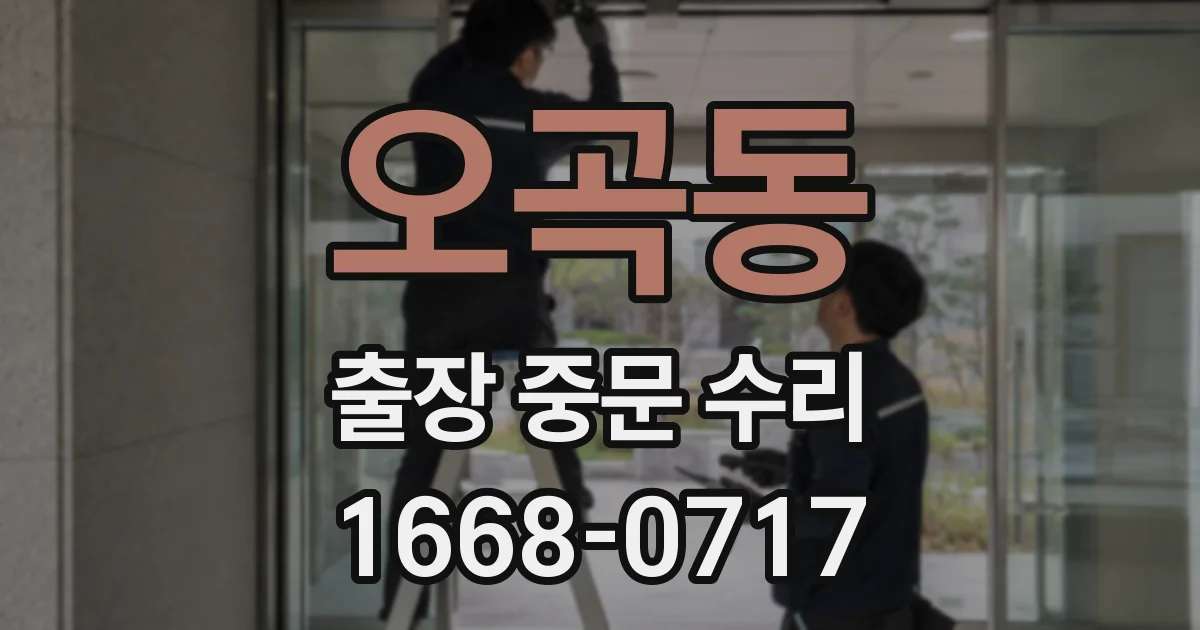 오곡동 출장 중문 수리
