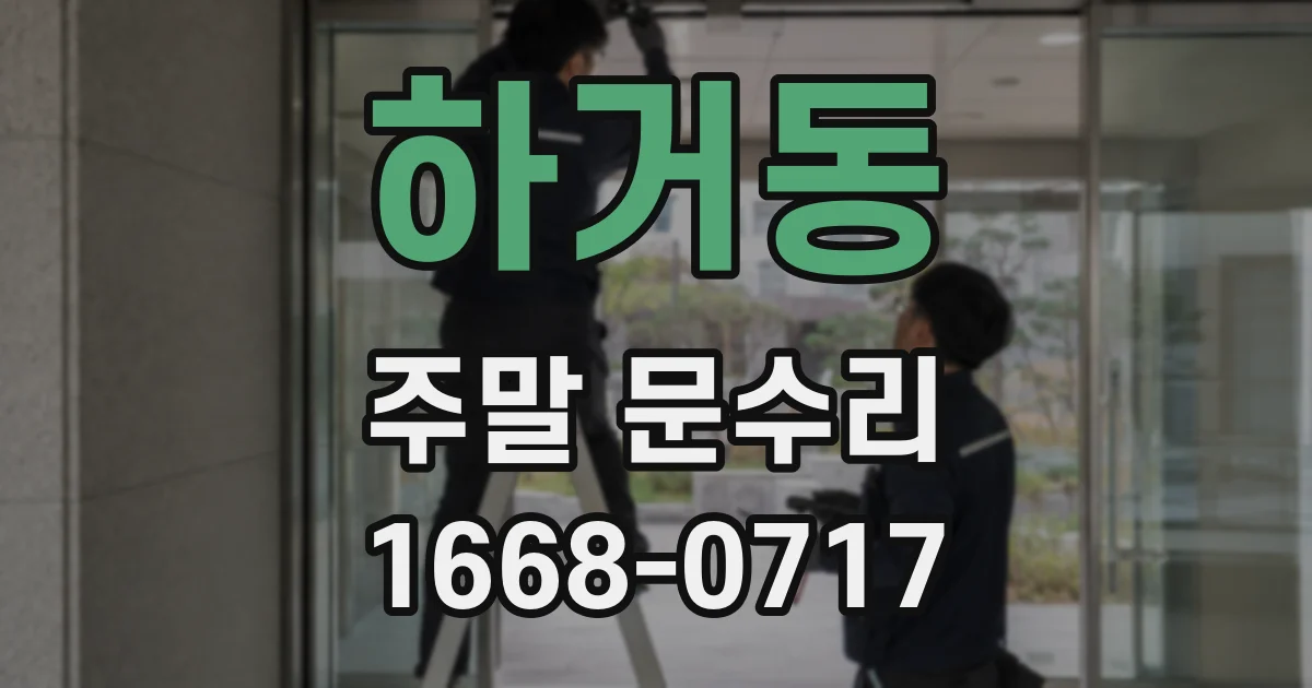 하거동 주말 문수리