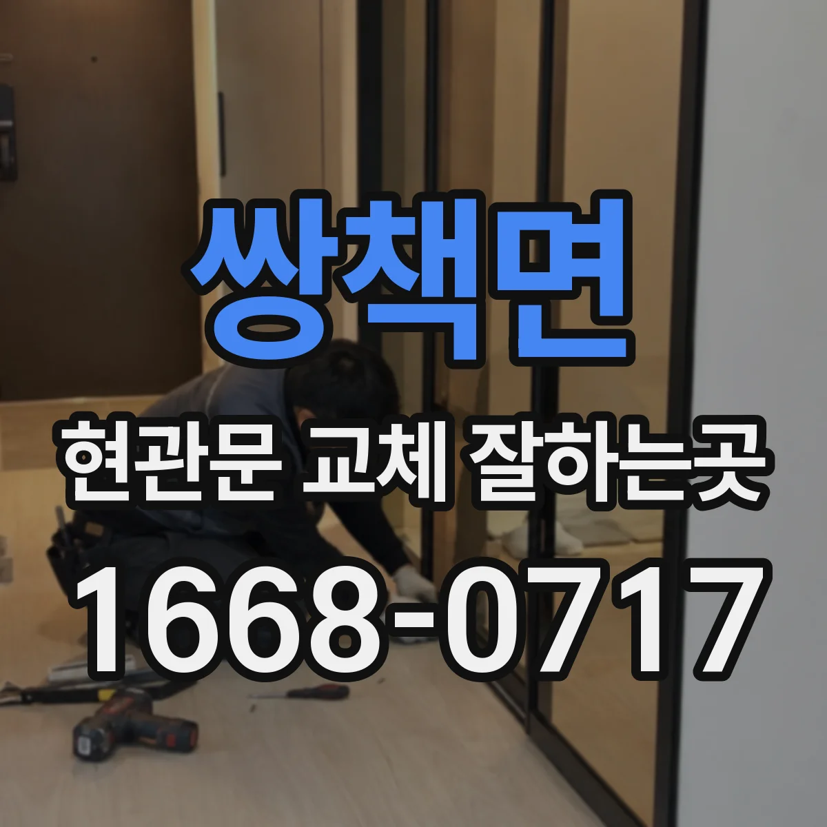 쌍책면 현관문 교체 잘하는곳