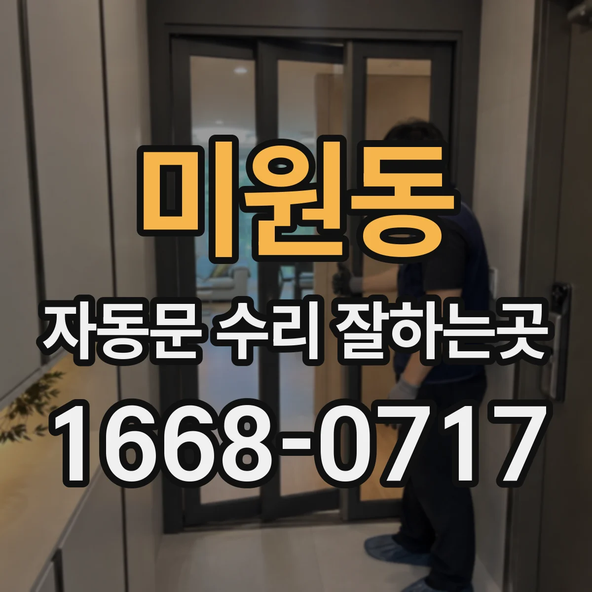 미원동 자동문 수리 잘하는곳
