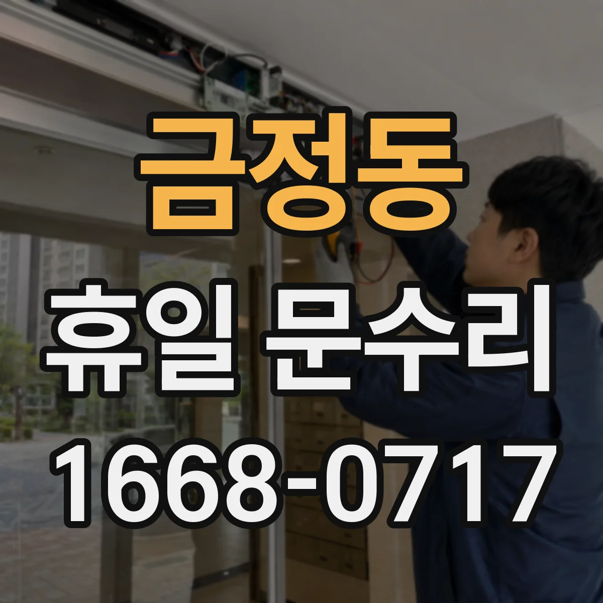 금정동 휴일 문수리