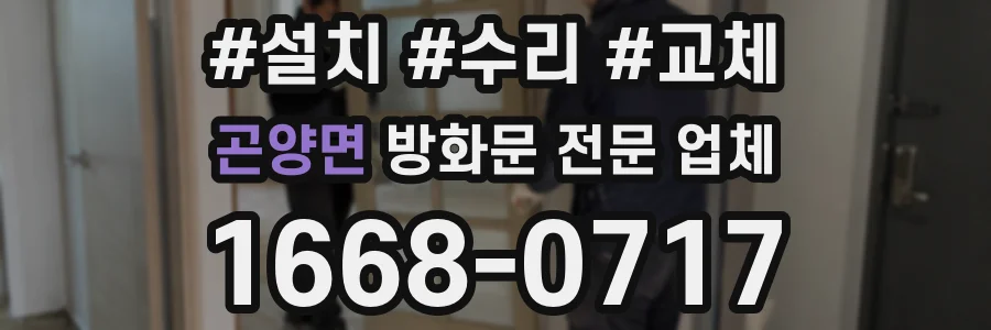 곤양면 방화문 전문 업체
