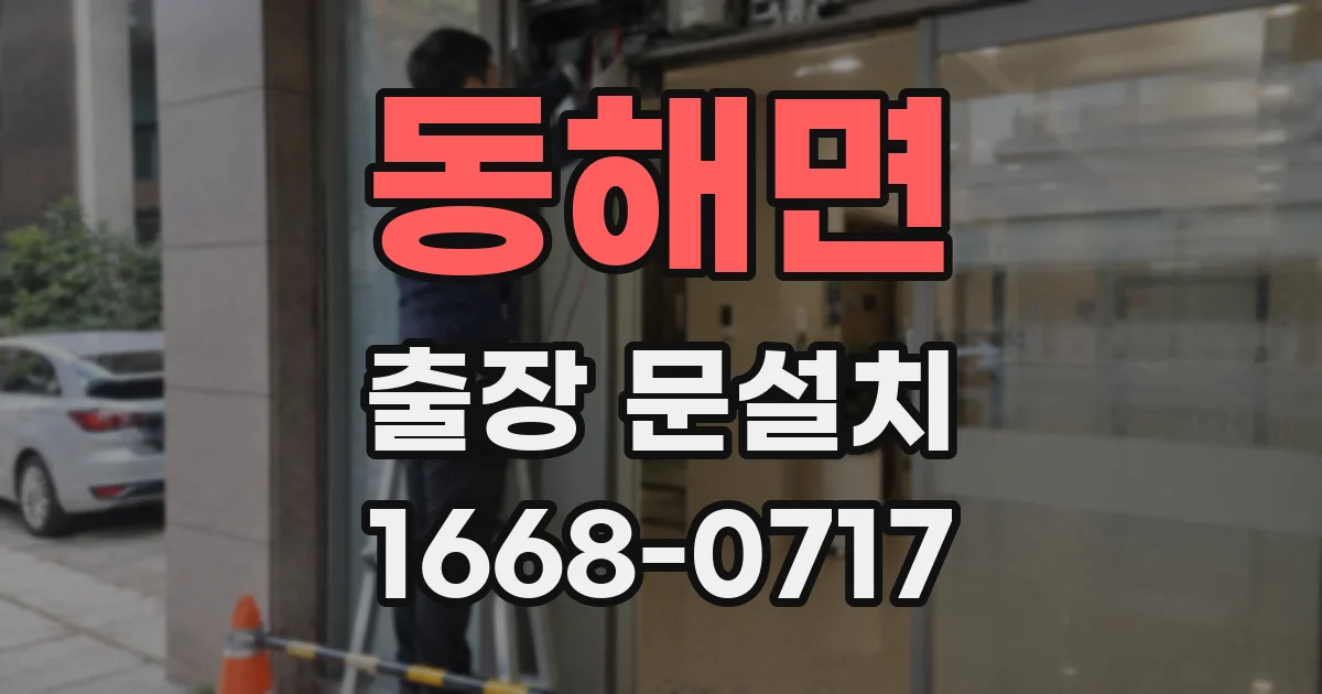 동해면 출장 문설치