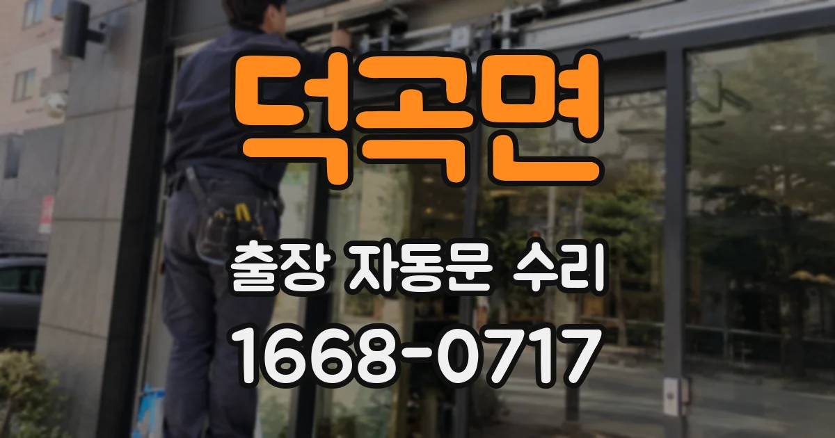 덕곡면 출장 자동문 수리