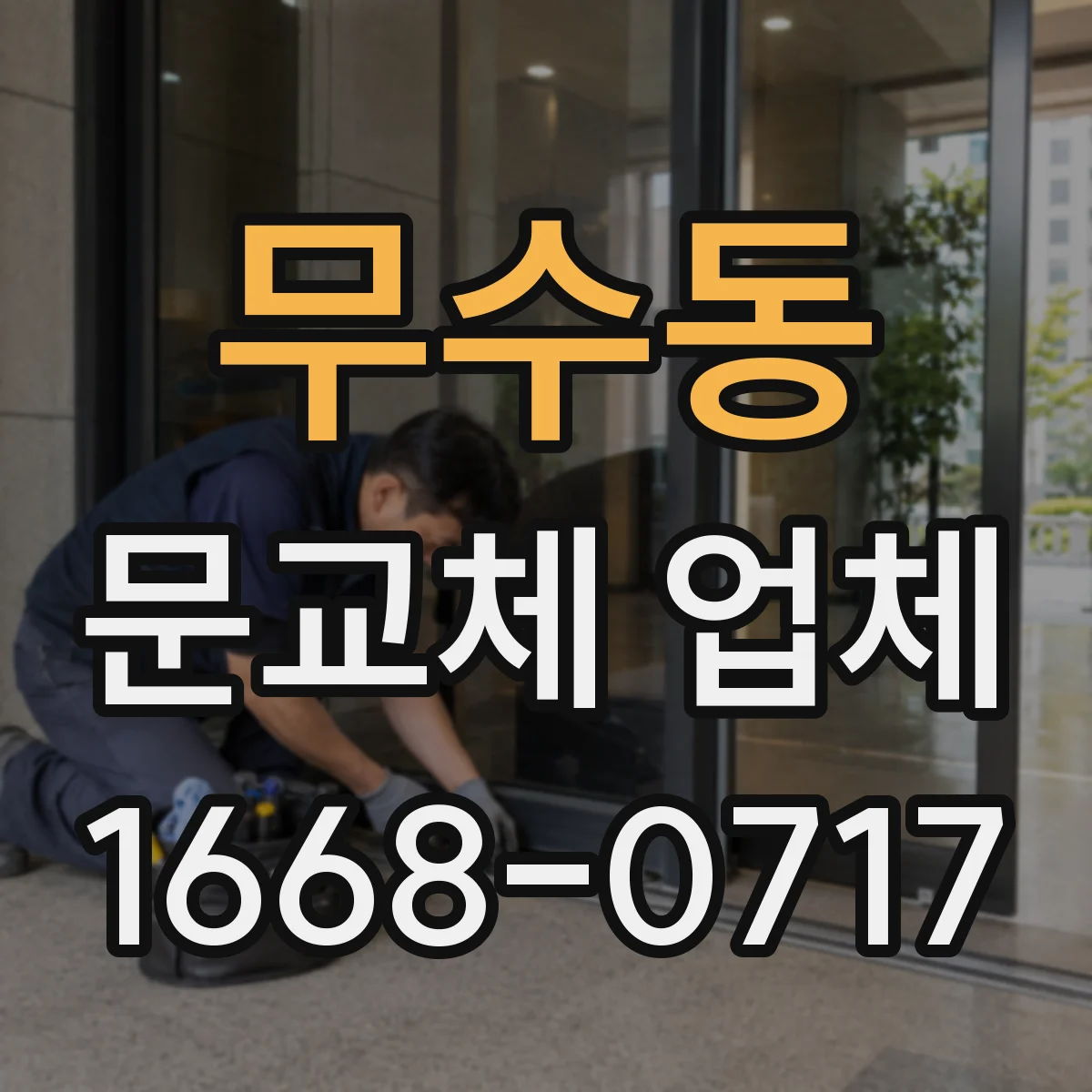 무수동 문교체 업체