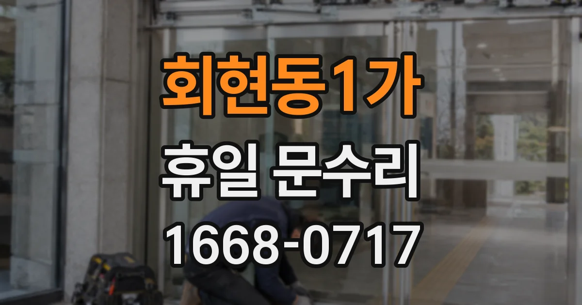 회현동1가 휴일 문수리