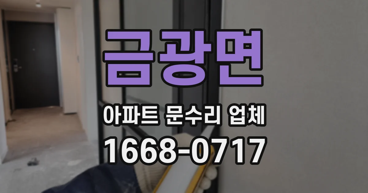 금광면 아파트 문수리 업체