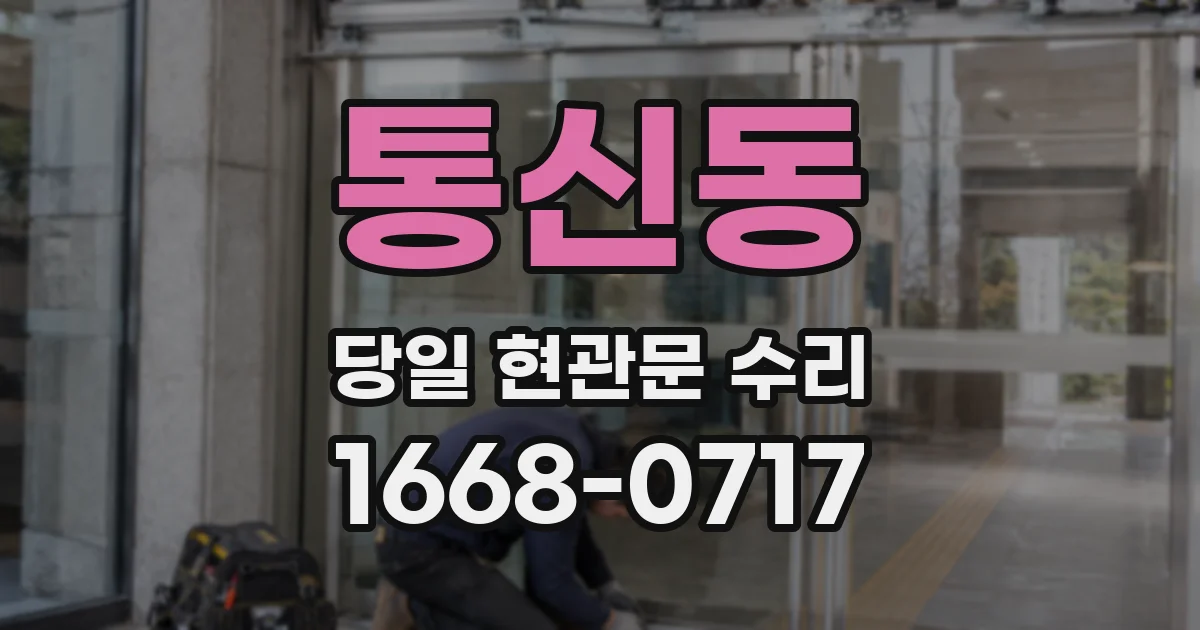 통신동 당일 현관문 수리