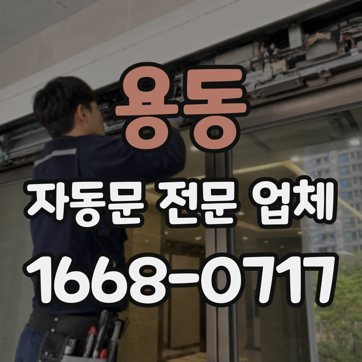 용동 자동문 전문 업체