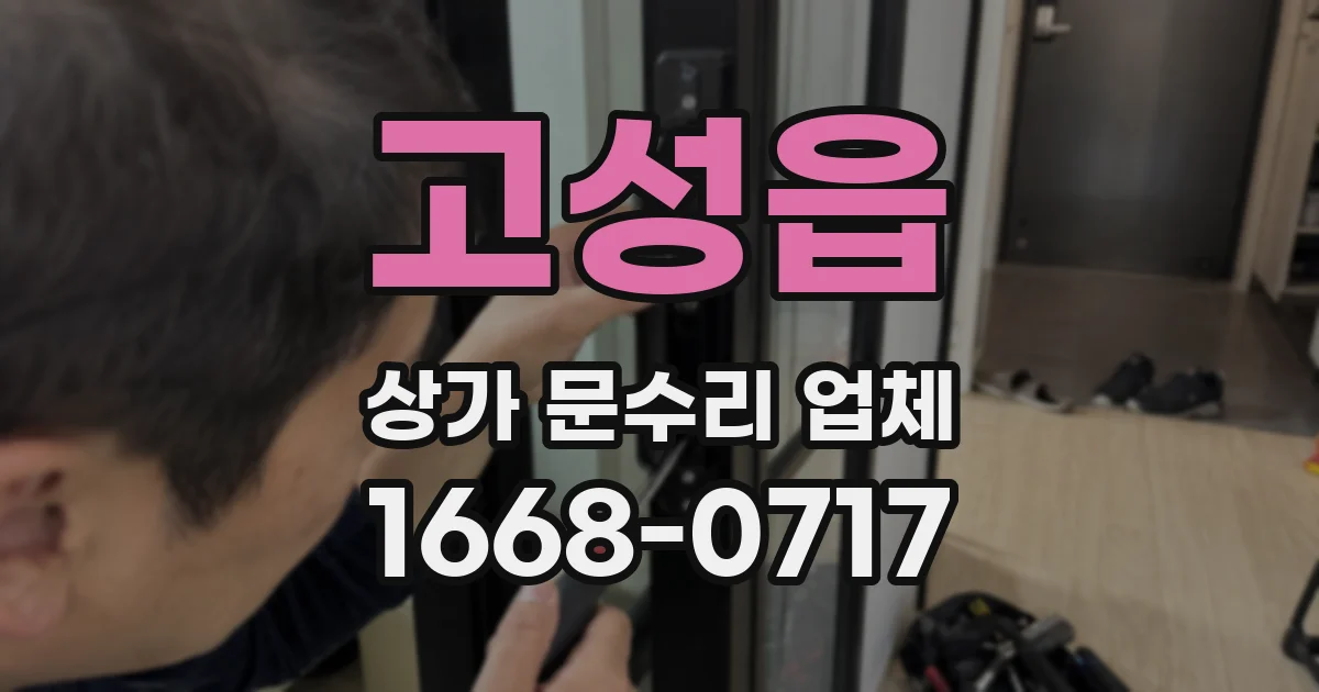 고성읍 상가 문수리 업체