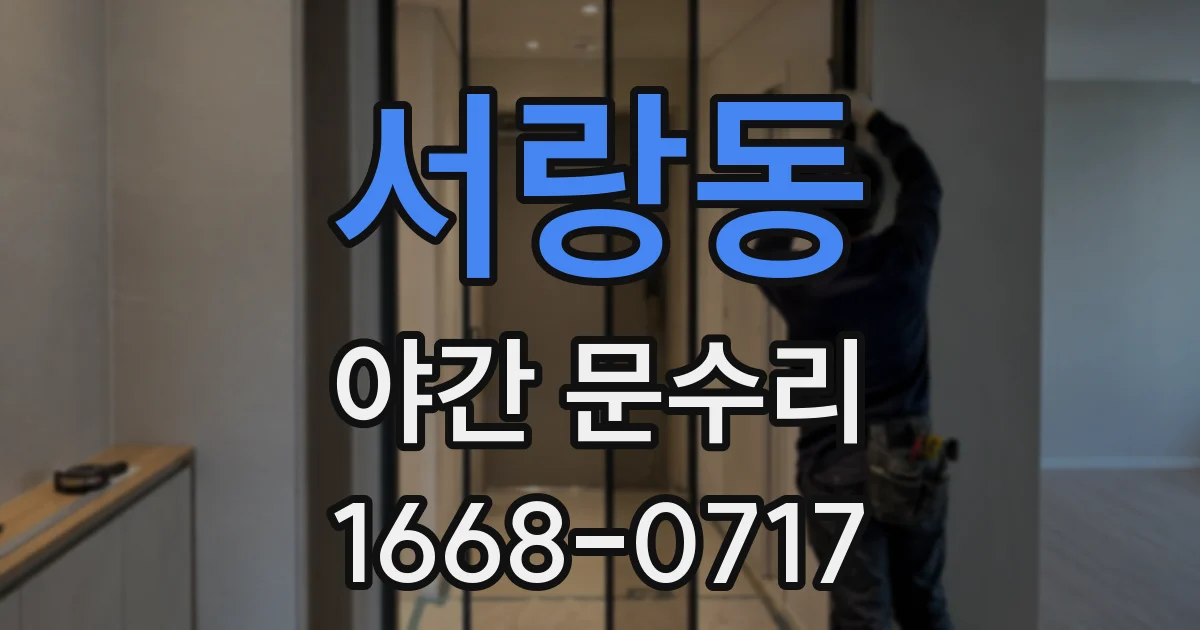 서랑동 야간 문수리