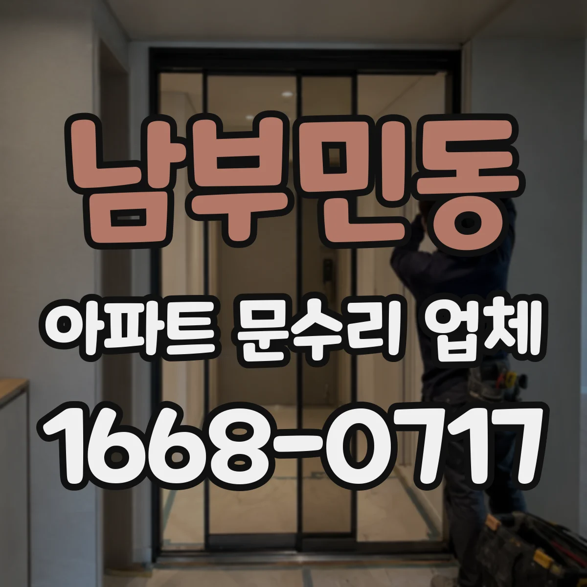 남부민동 아파트 문수리 업체
