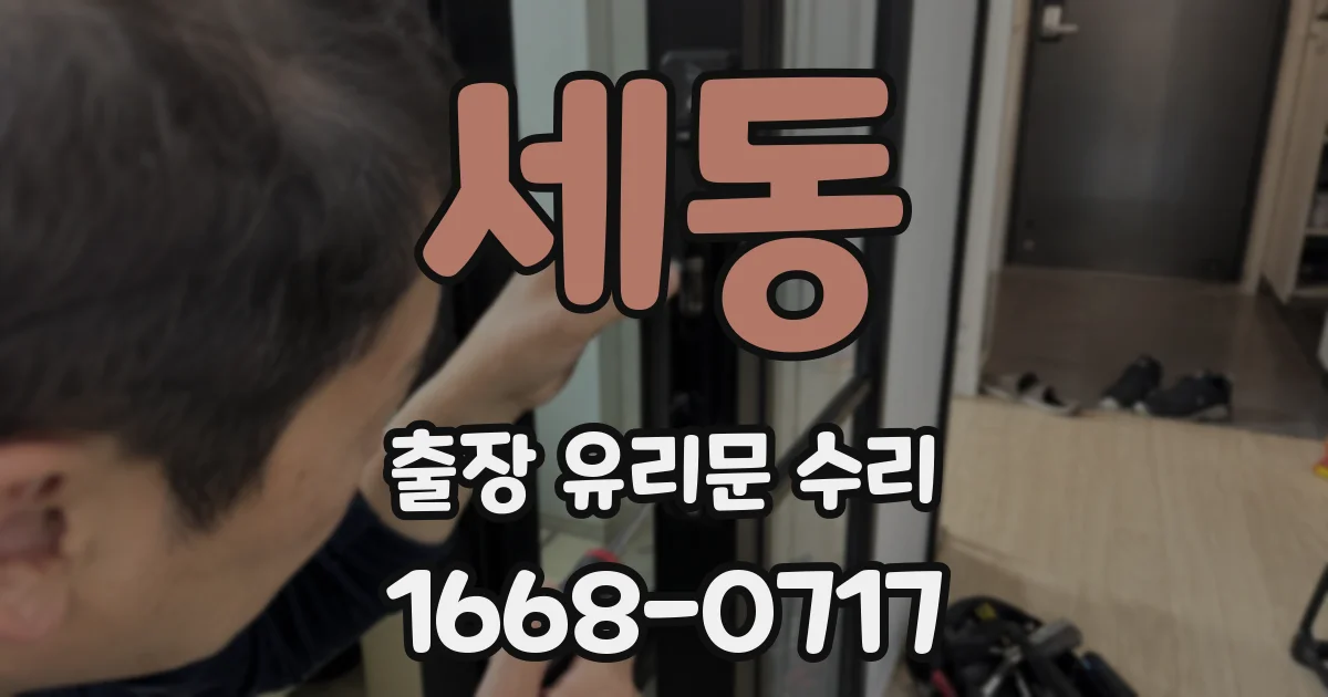 세동 출장 유리문 수리
