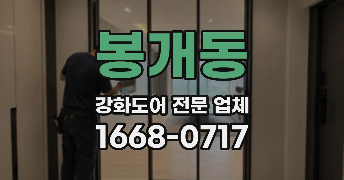 봉개동 강화도어 전문 업체