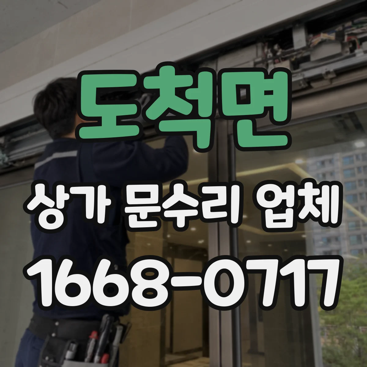 도척면 상가 문수리 업체