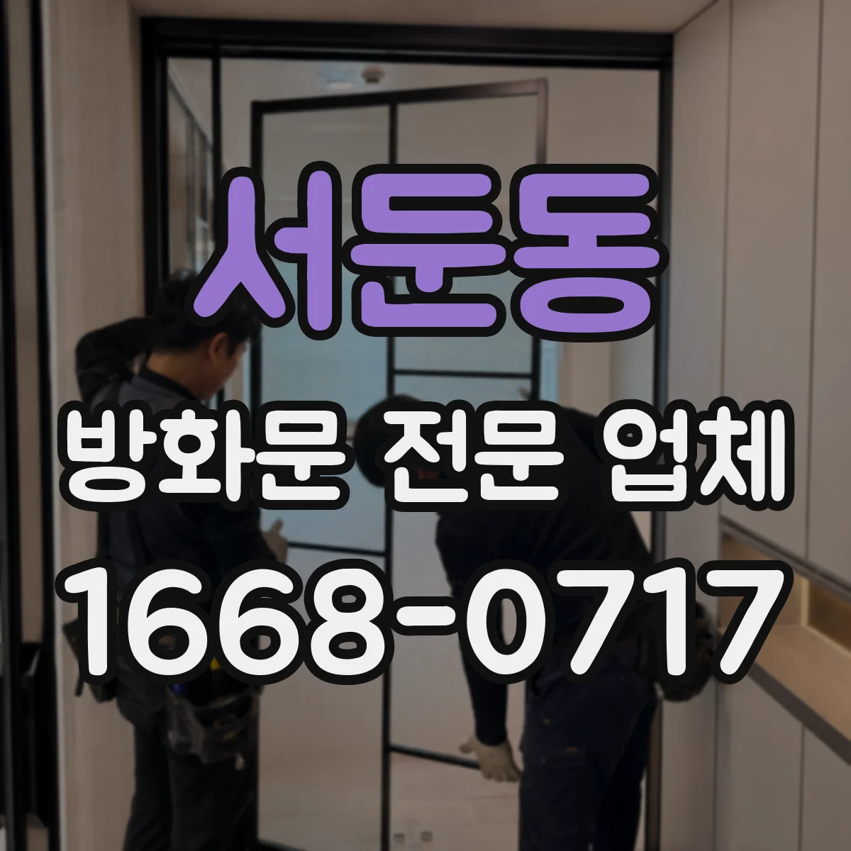 서둔동 방화문 전문 업체