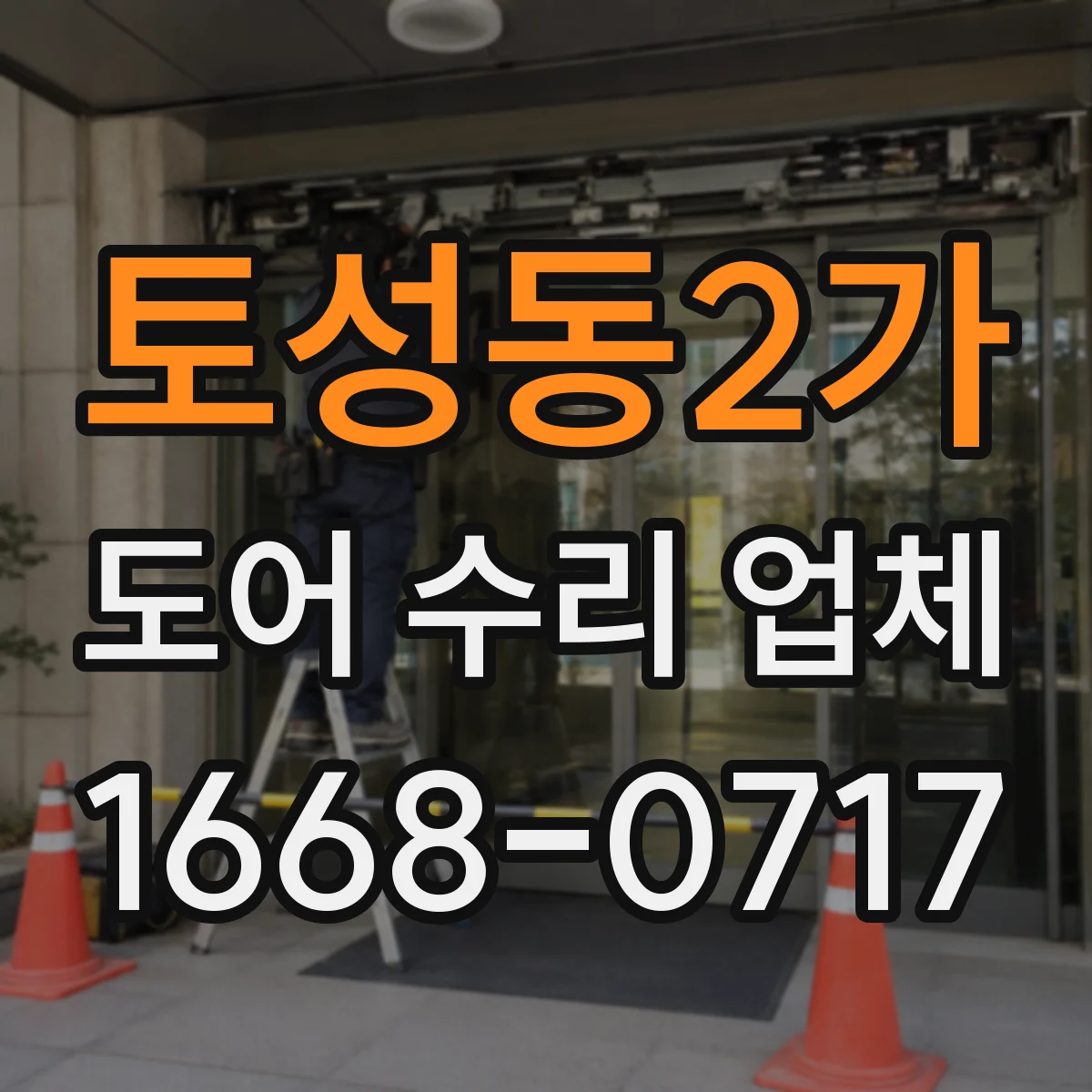 토성동2가 도어 수리 업체 도어 정렬이 틀어지는 원인부터 조치까지