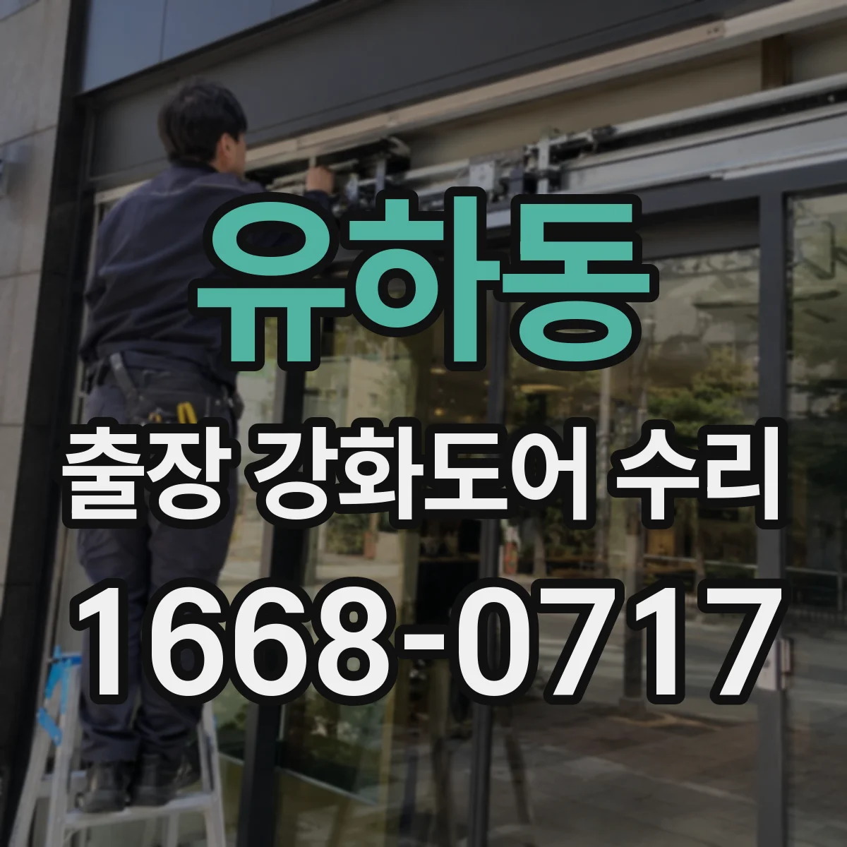유하동 출장 강화도어 수리