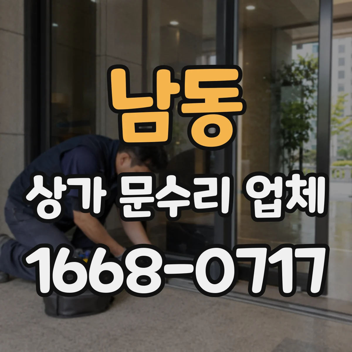 남동 상가 문수리 업체