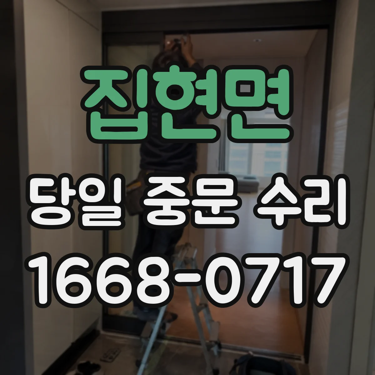 집현면 당일 중문 수리