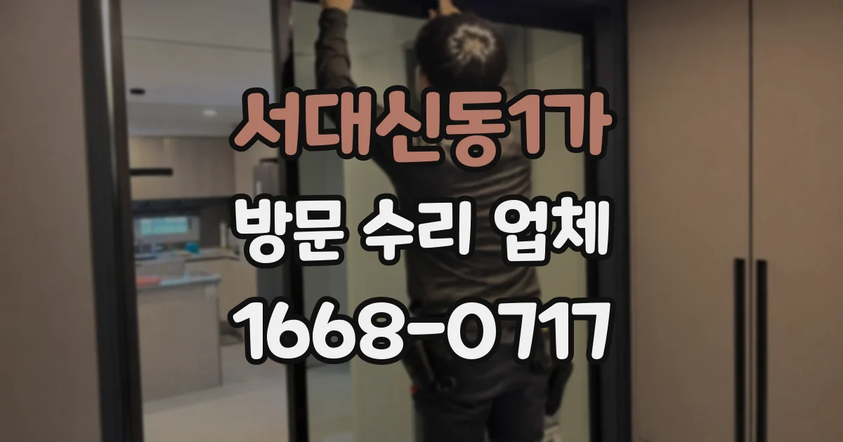 서대신동1가 방문 수리 업체