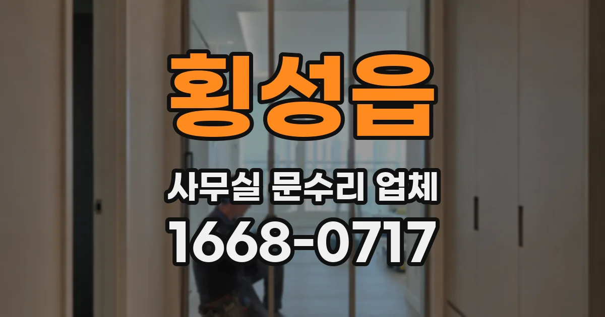 횡성읍 사무실 문수리 업체