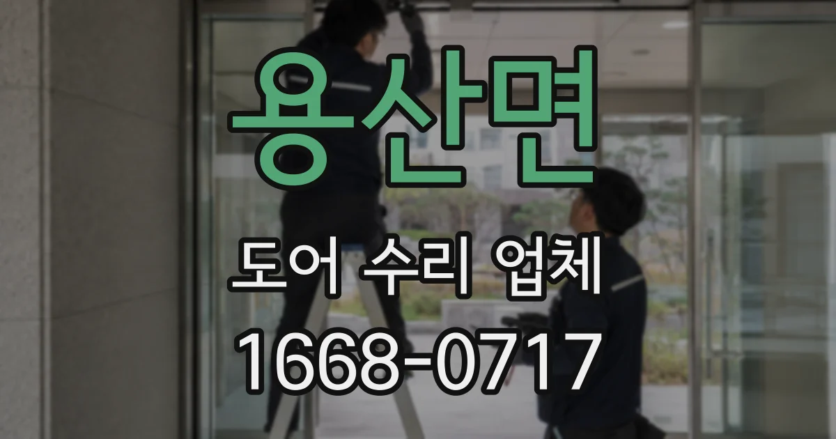 용산면 도어 수리 업체