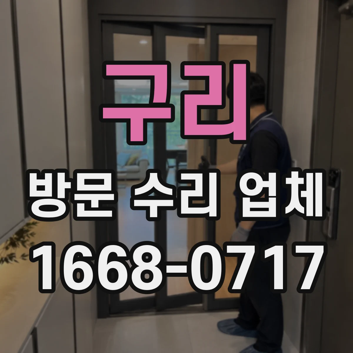 구리 방문 수리 업체 부품 재사용 여부 이력 확인이 가능한 서비스