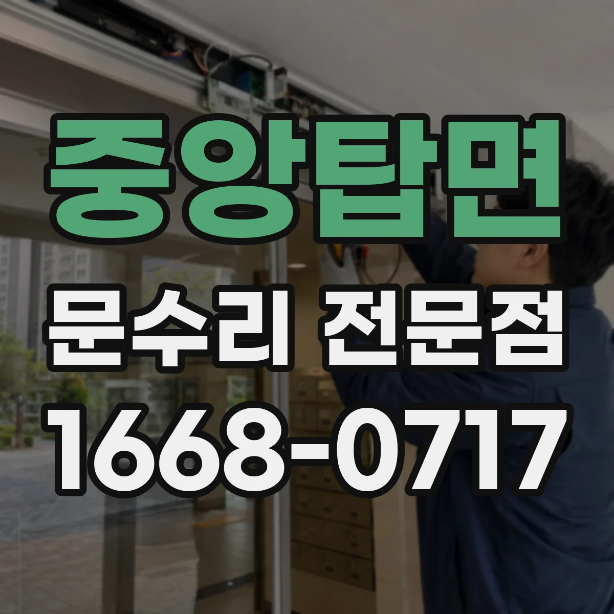 중앙탑면 문수리 전문점
