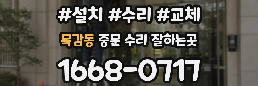 목감동 중문 수리 잘하는곳