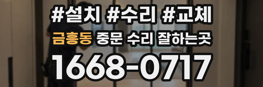 금흥동 중문 수리 잘하는곳