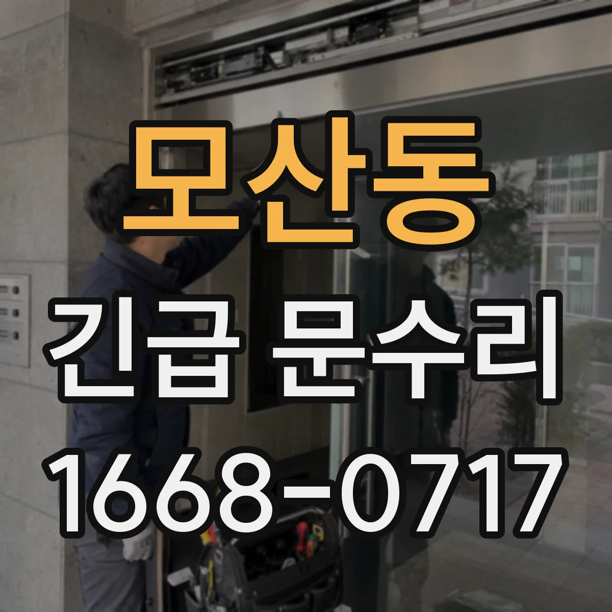 모산동 긴급 문수리