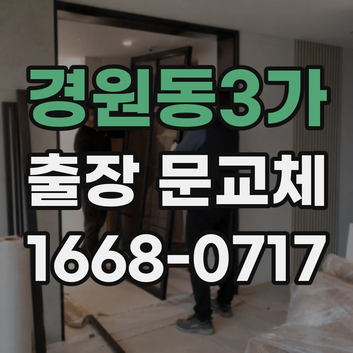경원동3가 출장 문교체