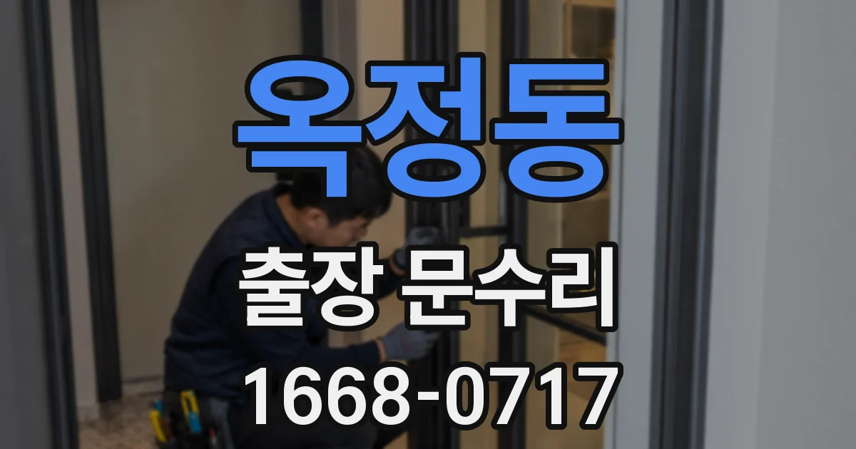 옥정동 출장 문수리