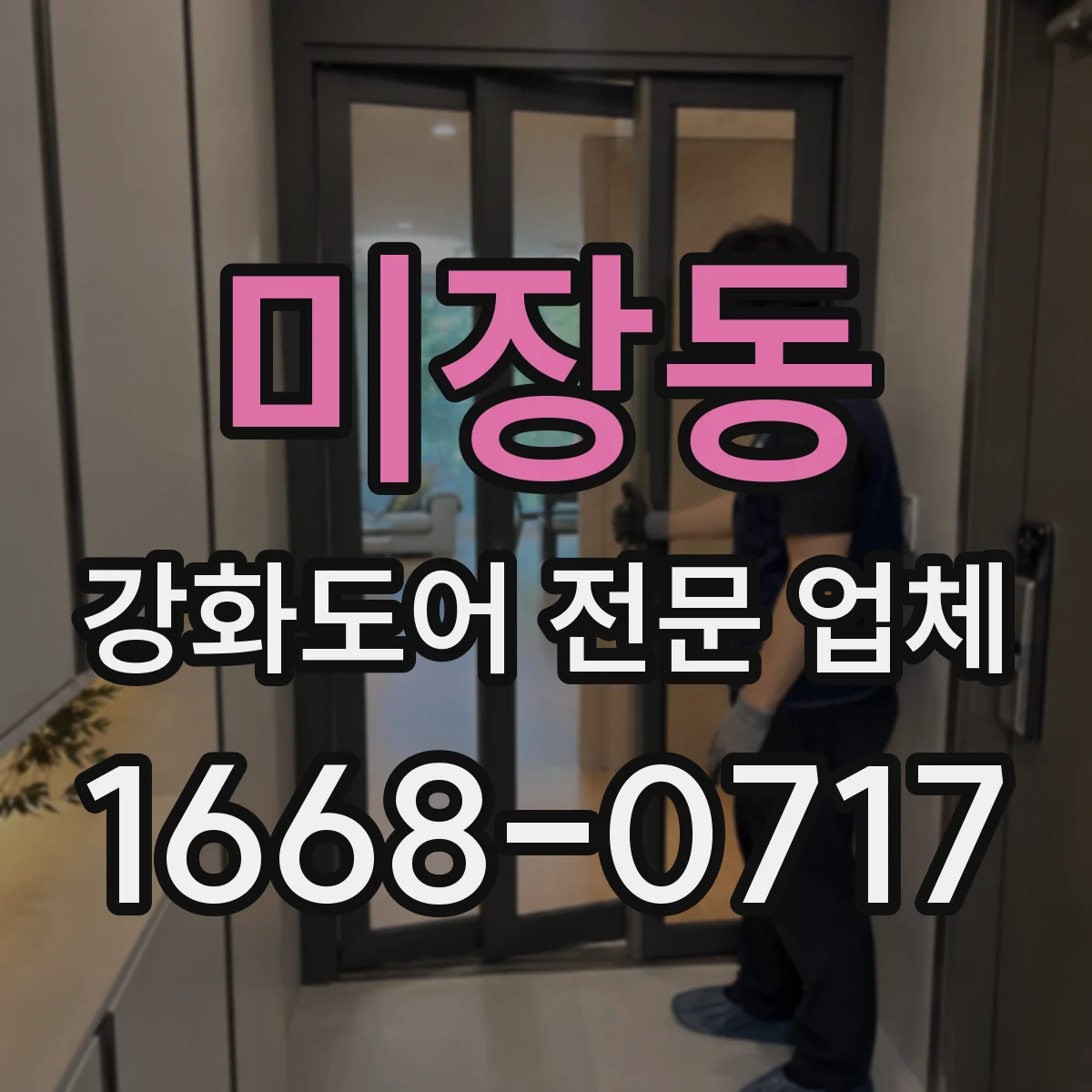 미장동 강화도어 전문 업체