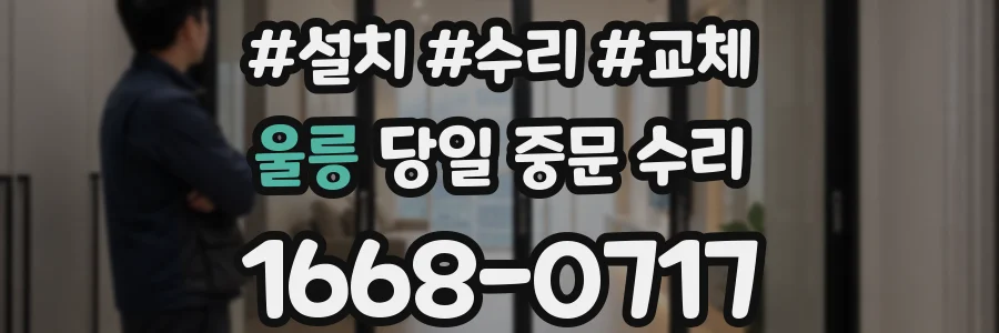 울릉 당일 중문 수리