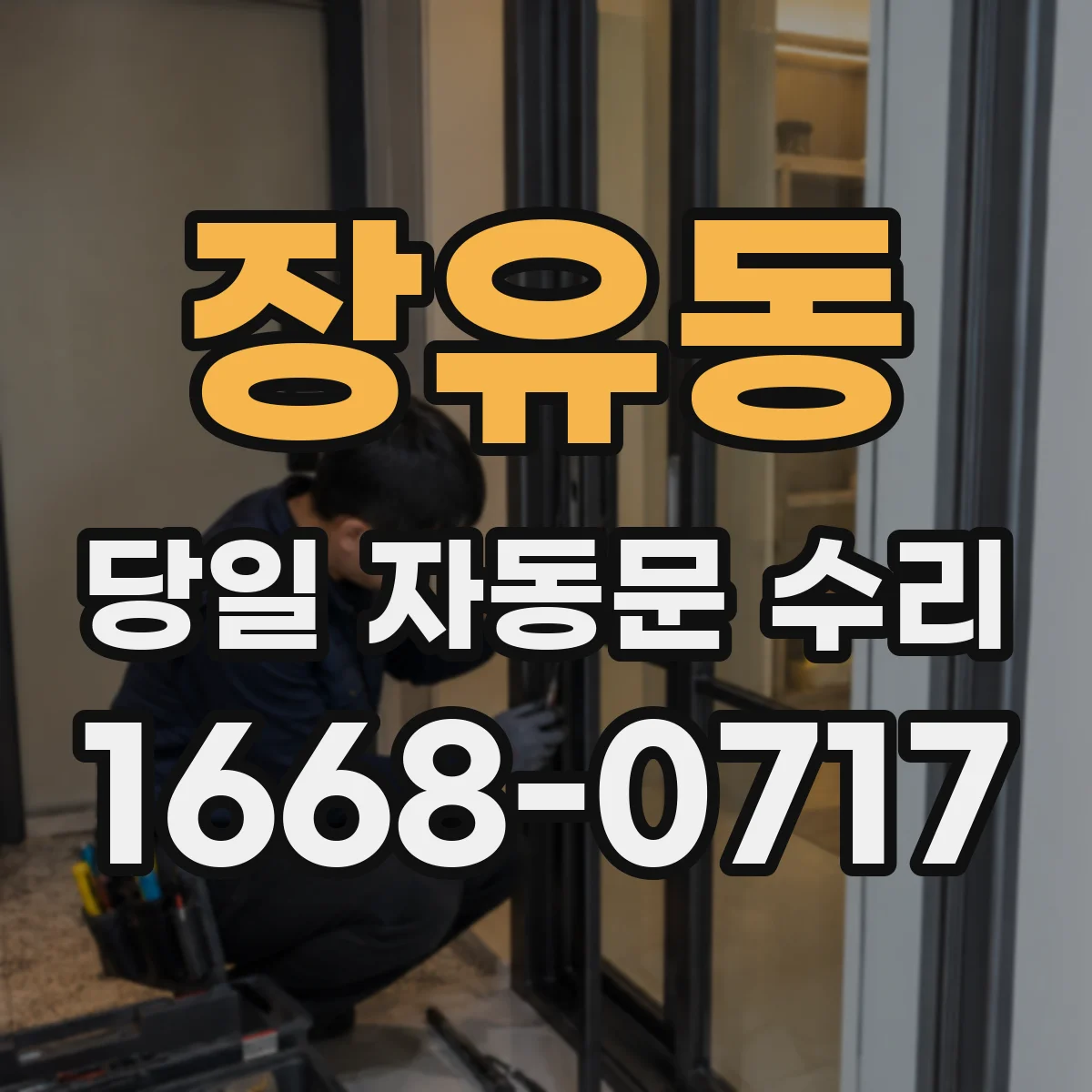 장유동 당일 자동문 수리