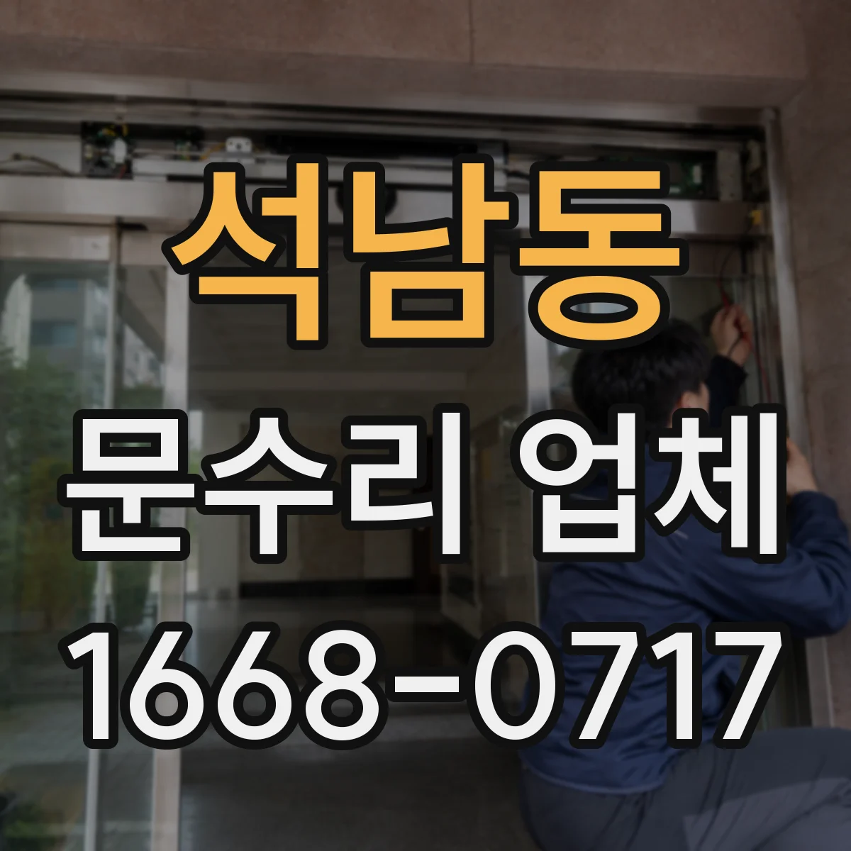 석남동 문수리 업체 도어락 고장 진단 전 방문 전 체크리스트