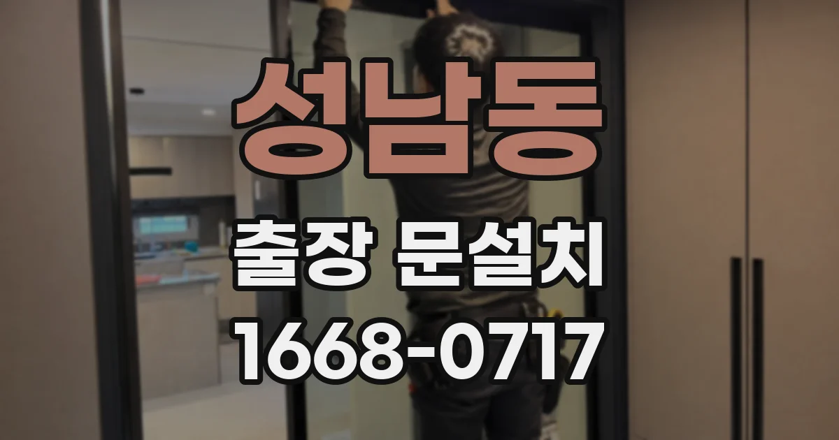 성남동 출장 문설치