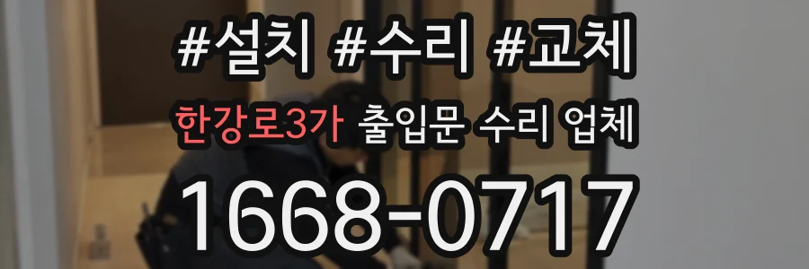 한강로3가 출입문 수리 업체