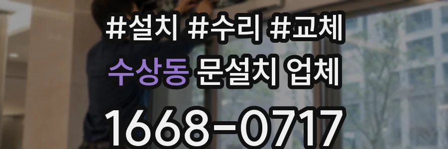 수상동 문설치 업체