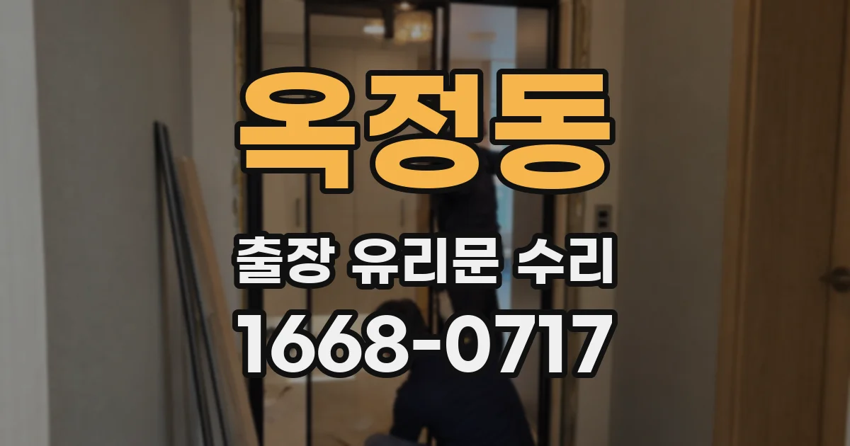 옥정동 출장 유리문 수리