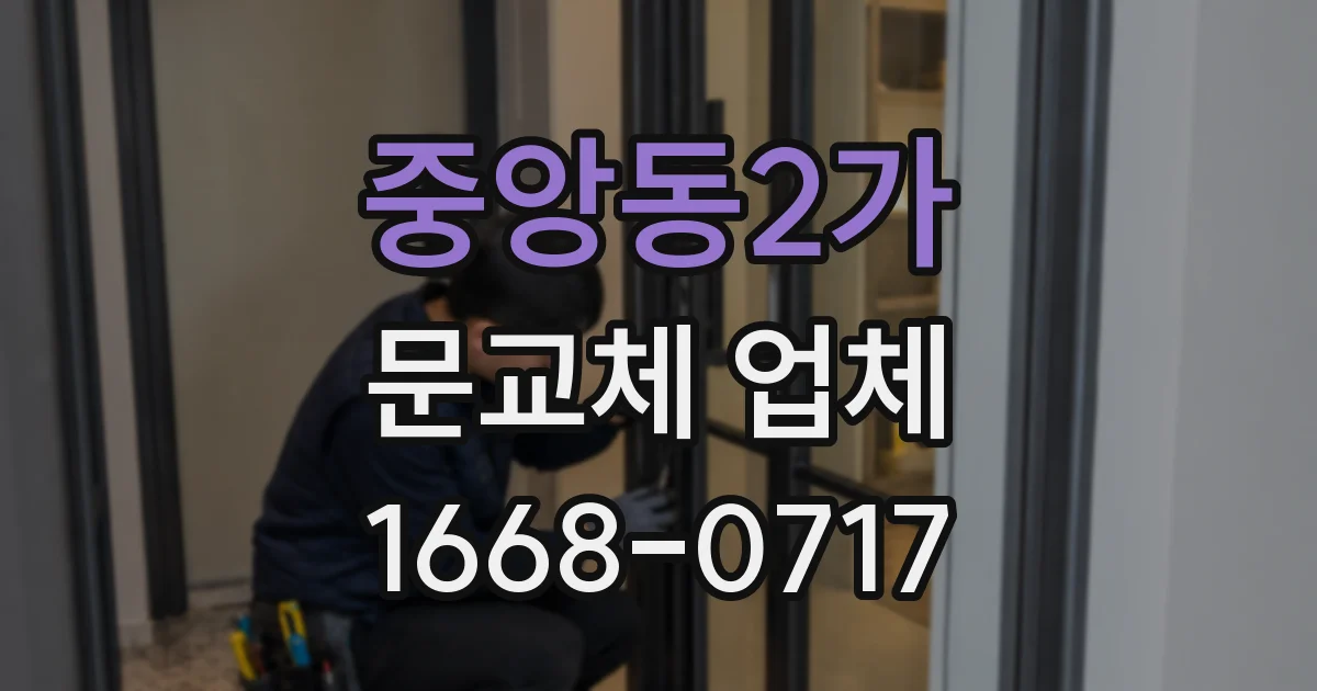 중앙동2가 문교체 업체