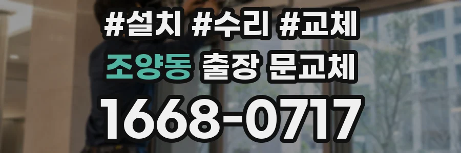 조양동 출장 문교체